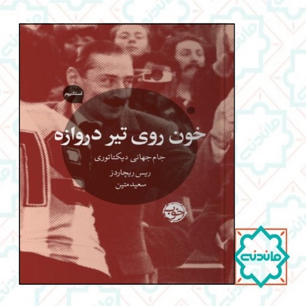 خون روی تیر دروازه 