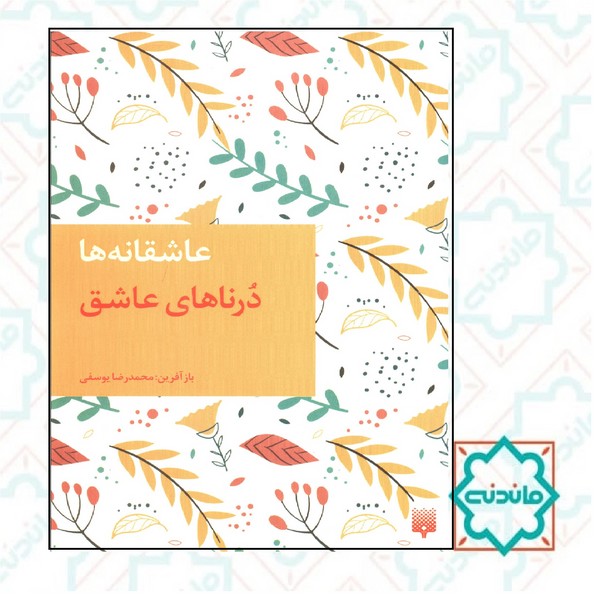عاشقانه ها درنای عاشق