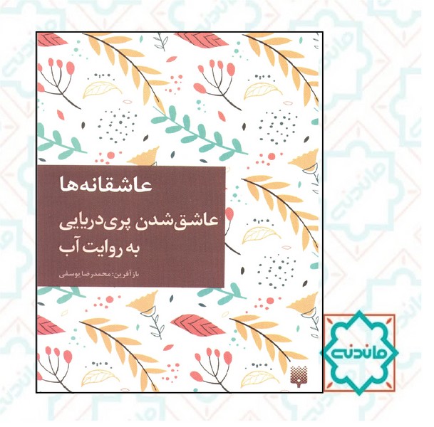 عاشقانه ها عاشق شدن پری دریایی به روایت آب