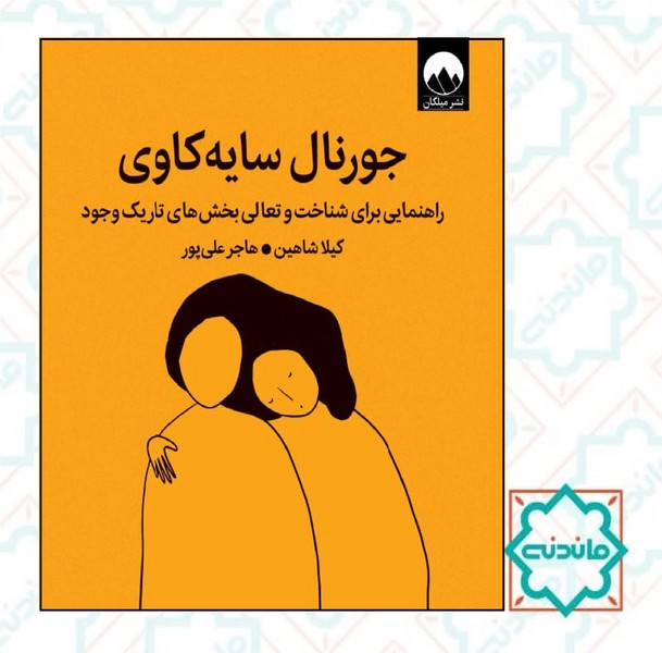 جورنال سایه کاوی 