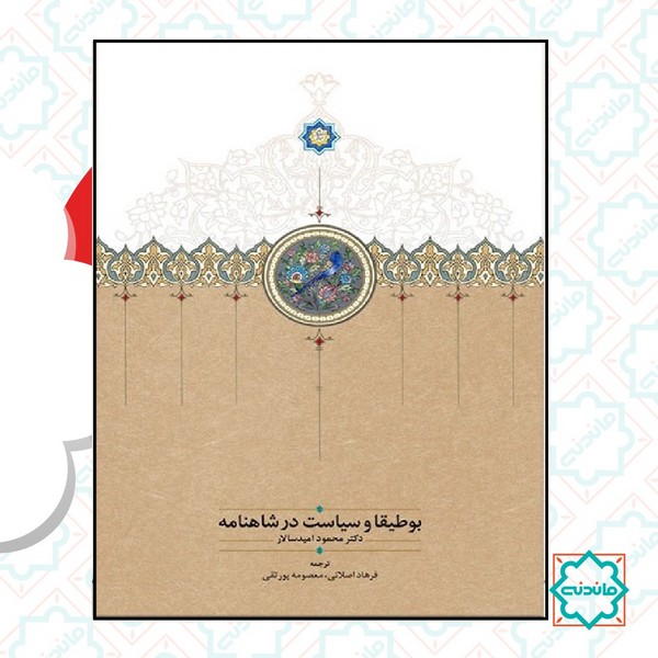 بوطیقا و سیاست در شاهنامه 