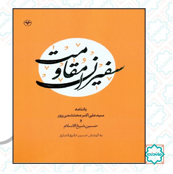 سفیران مقاومت 