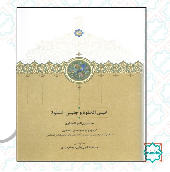 انیس الخلوه و جلیس السلوه (قابدار) 