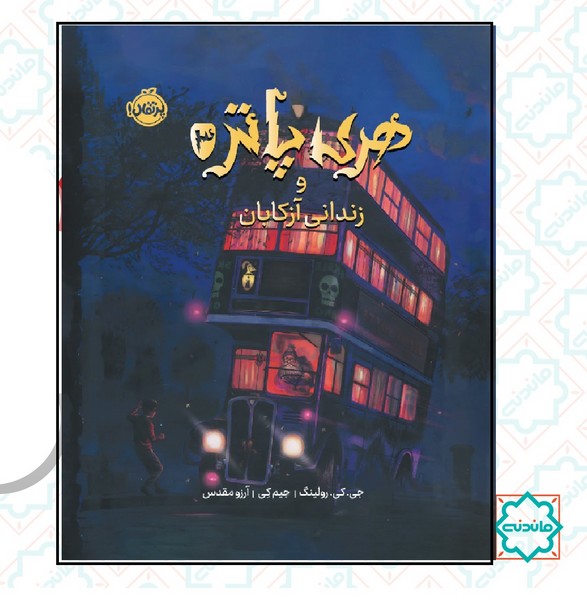 هری پاتر و زندانی آزکابان (تصویر سازی شده) 