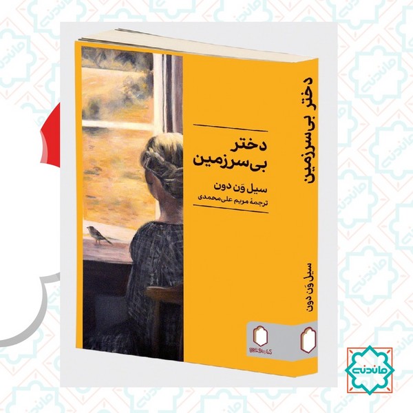 دختر بی سرزمین 