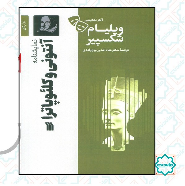 نمایشنامه آنتونی و کلئوپاترا 