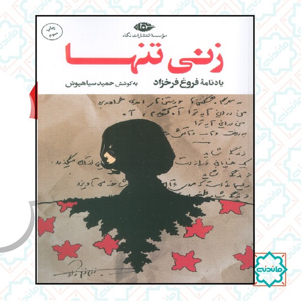 زنی تنها 