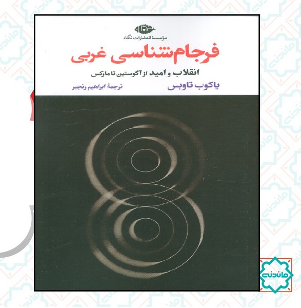 فرجام شناسی غربی  