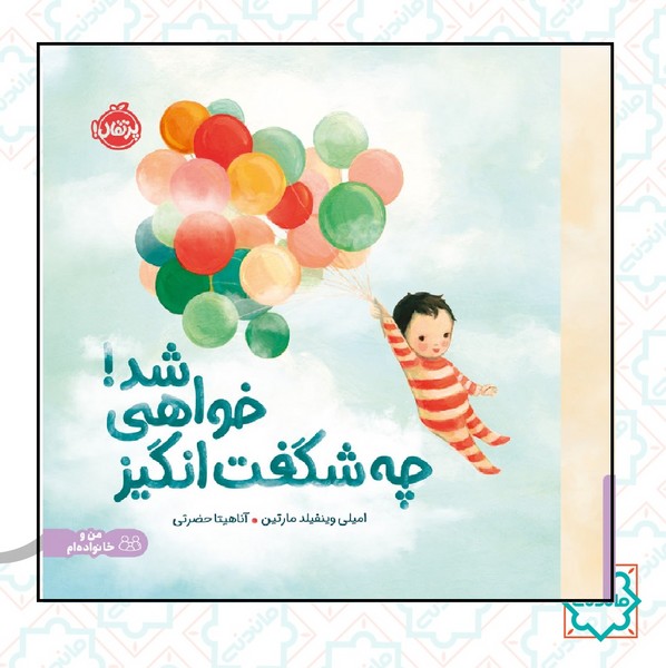 چه شگفت انگیز خواهی شد 