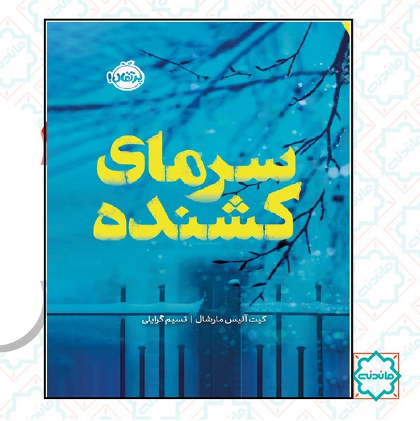 سرمای کشنده 