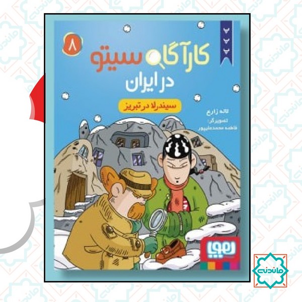 کارآگاه سیتو در ایران 8 / سیندرلا در تبریز 