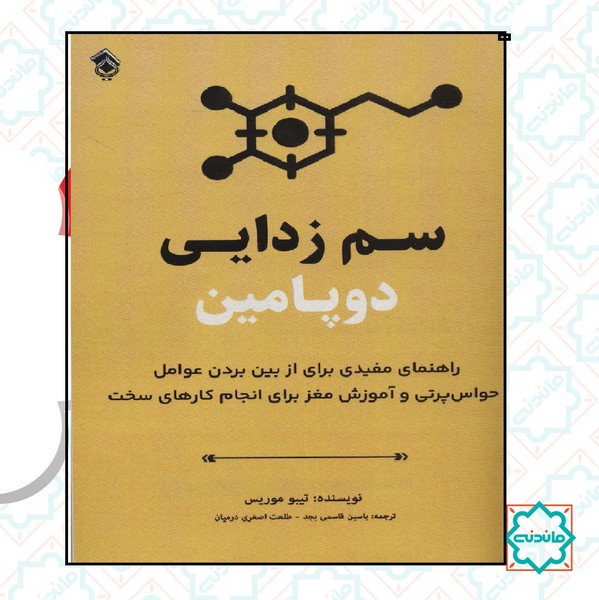 سم زدایی دوپامین 