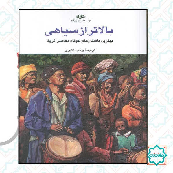 بالاتر از سیاهی 