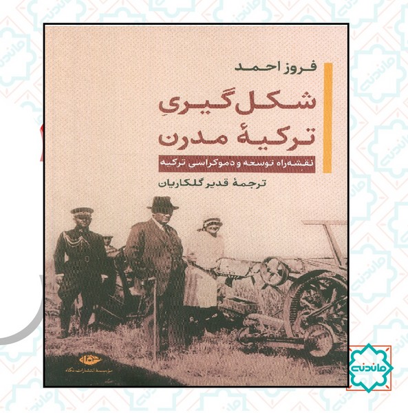 شکل گیری ترکیه مدرن 