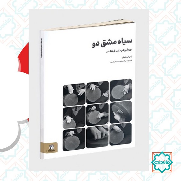 سیاه مشق دو 