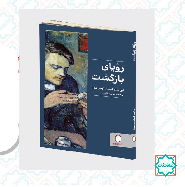 رویای بازگشت 