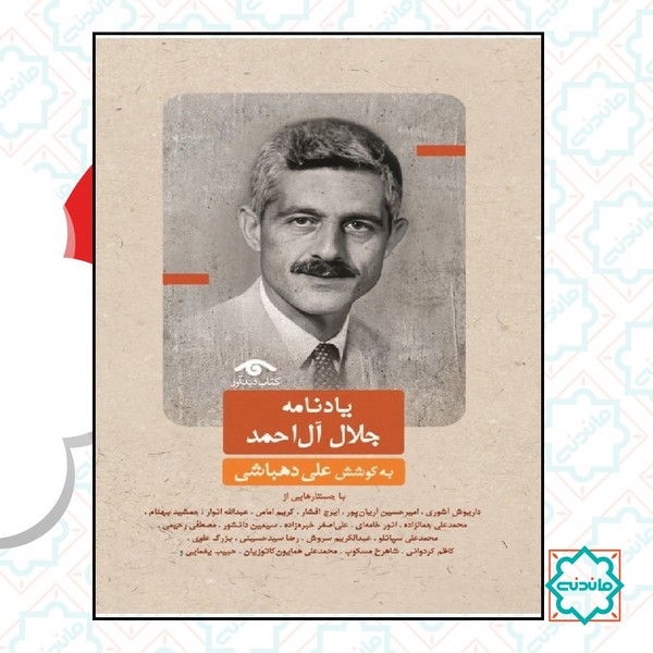 یادنامه جلال آل احمد 