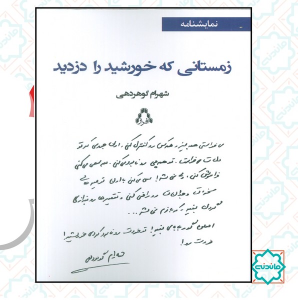 زمستانی که خورشید را دزدید 
