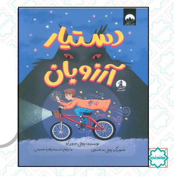 دستیار آرزوبان 