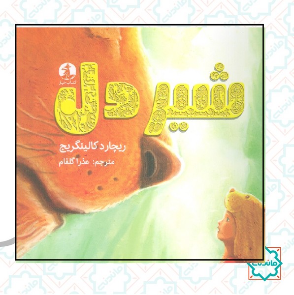 شیردل 