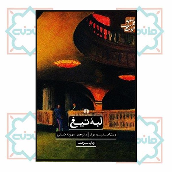 لبه تیغ (ادبیات کلاسیک جهان) 