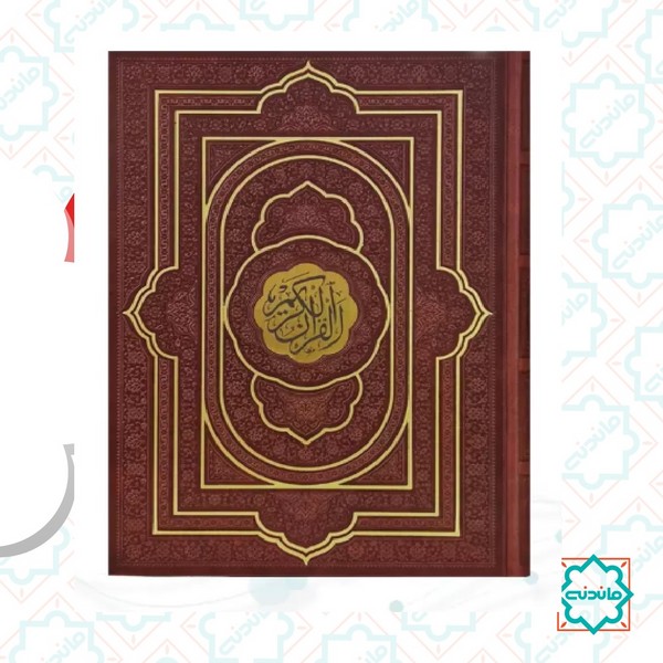 قرآن کریم رقعی کاغذ تحریر بدون ترجمه بدون قاب با پلاک (کد 120192) 