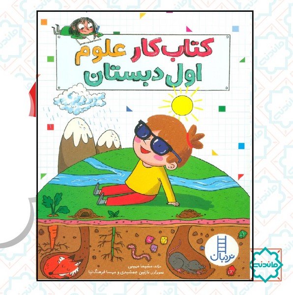 کتاب کار علوم اول دبستان 