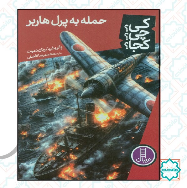 کی؟چی؟کجا؟ - حمله به پرل هاربر 