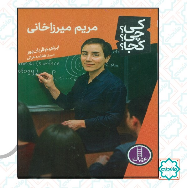 کی؟چی؟کجا؟ - مریم میرزاخانی 