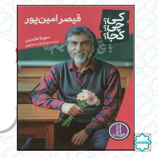 کی؟چی؟کجا؟ - قیصر امین پور 