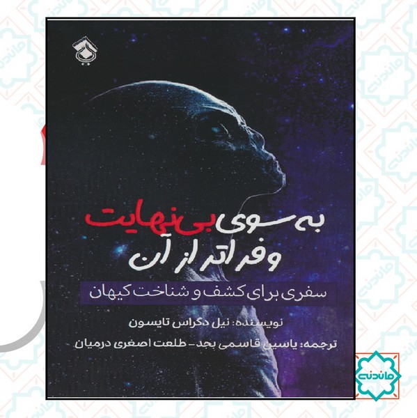 به سوی بی نهایت و فراتر از آن 