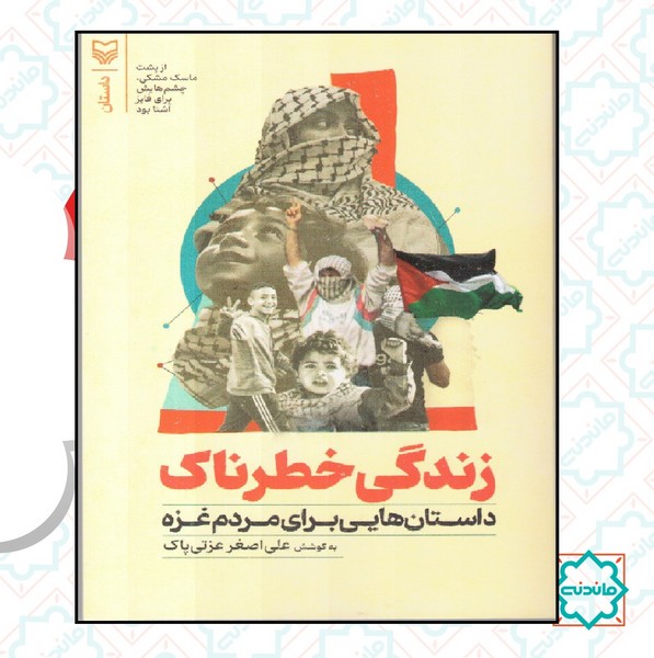 زندگی خطرناک 