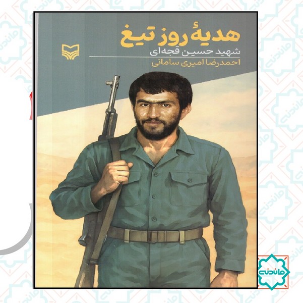 قصه فرماندهان 57 / هدیه روز تیغ 