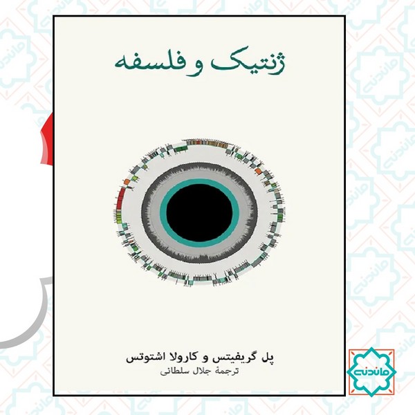 ژنتیک و فلسفه 