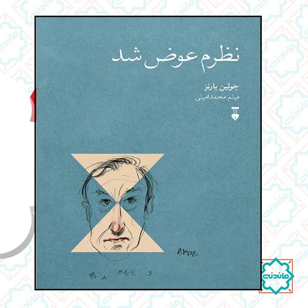 نظرم عوض شد 