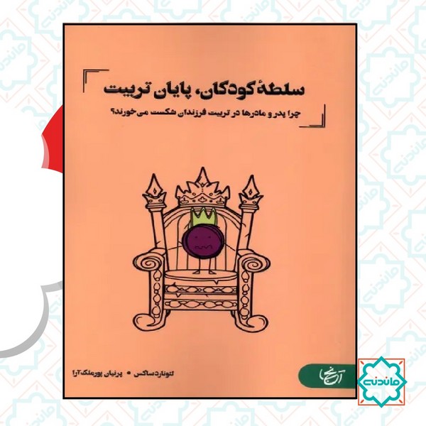 سلطه کودکان پایان تربیت 