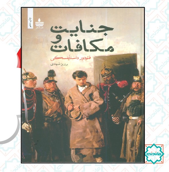 جنایت و مکافات 