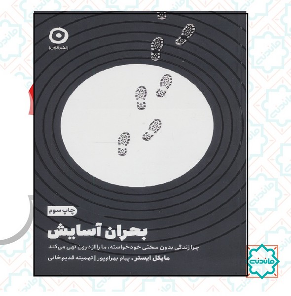 بحران آسایش 