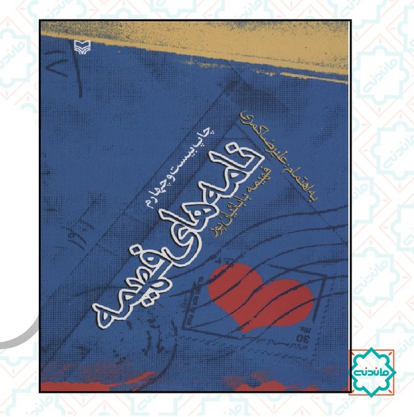 نامه های فهیمه 