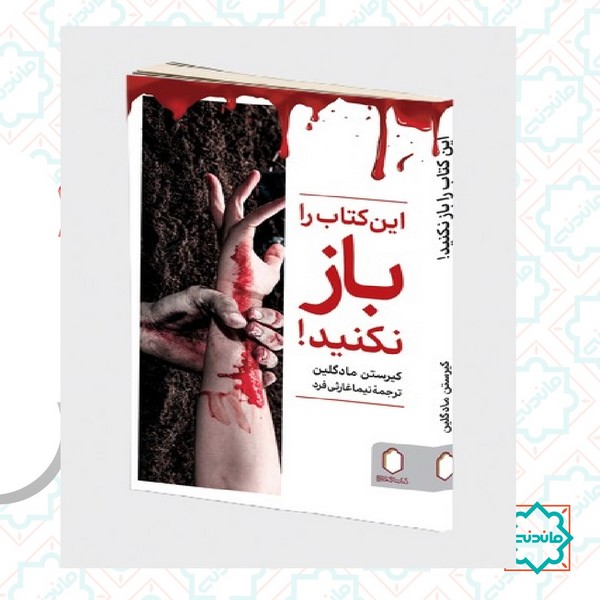 این کتاب را باز نکنید 