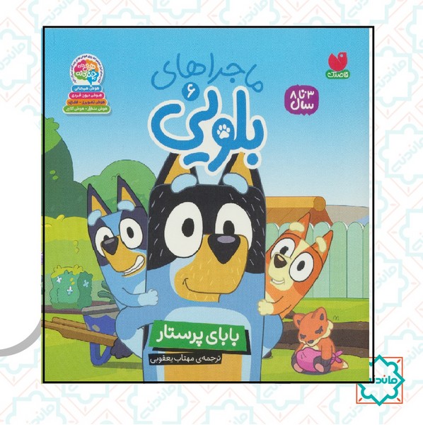 ماجراهای بلویی 6 / بابای پرستار 