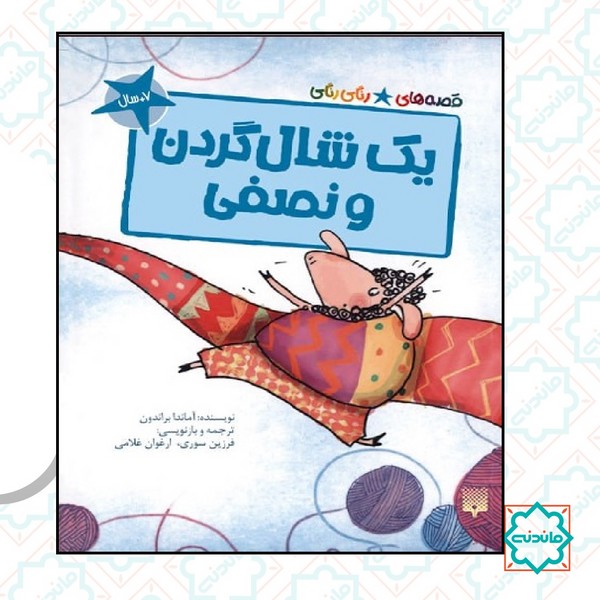 یک شال گردن و نصفی 