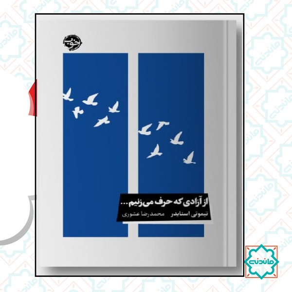 از آزادی که حرف می زنیم  