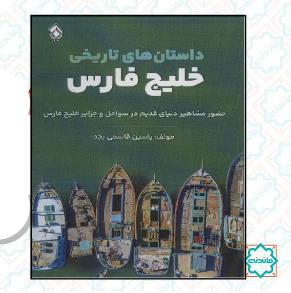 داستان های تاریخی خلیج فارس 