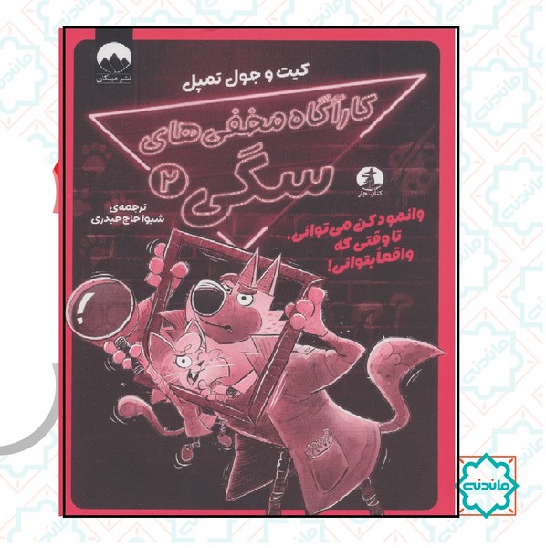 کاراگاه مخفی های سگی 2 / وانمود کن می توانی 