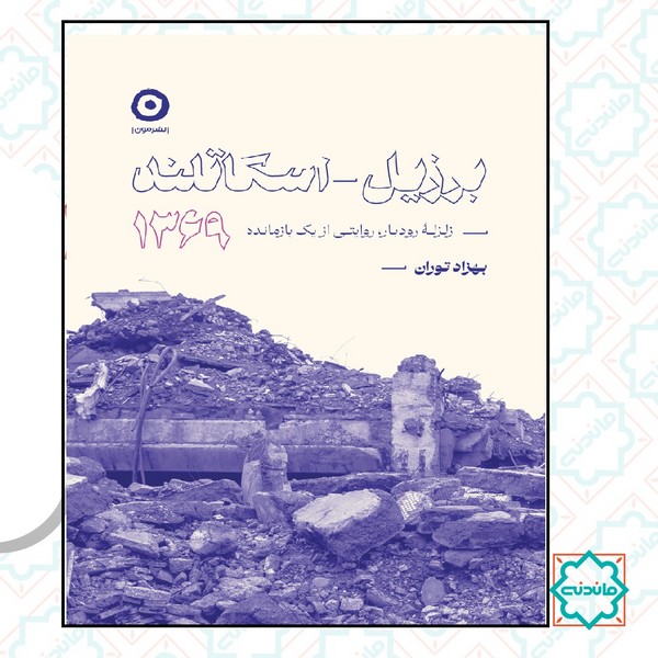 برزیل اسکاتلند 1369 (زلزله رودبار روایتی از یک بازمانده) 