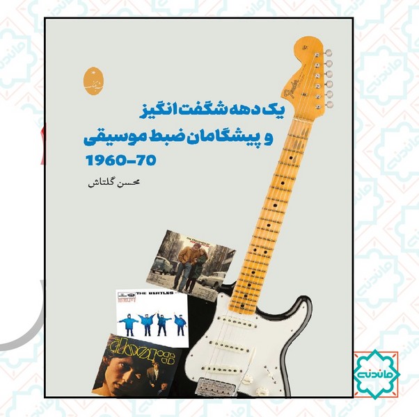 یک دهه شگفت انگیز و پیشگامان ضبط موسیقی 