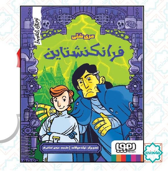 ترس های کلاسیک / فرانکنشتاین 