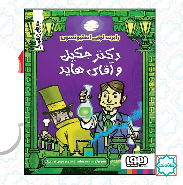 ترس های کلاسیک / دکتر جکیل و آقای هاید 