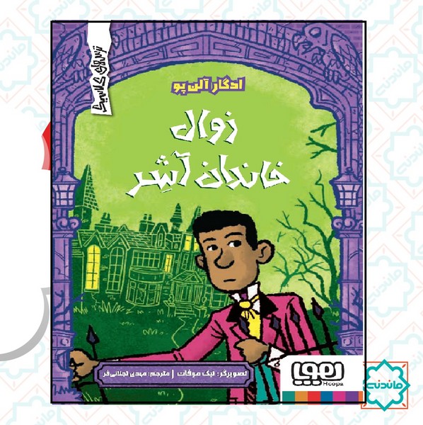 ترس های کلاسیک / زوال خاندان آشر 